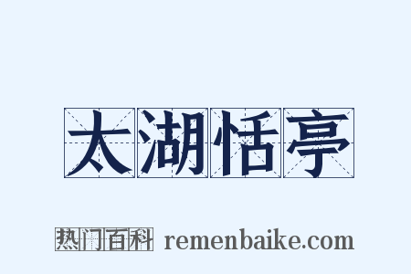太湖恬亭是什么意思的图片